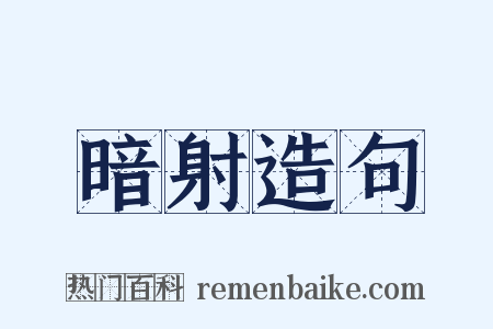 暗射造句是什么意思的图片